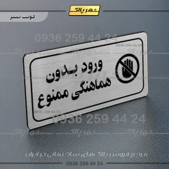 پلاک مولتی راهنما ورود بدون هماهنگی ممنوع - تصویر 18